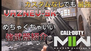 【COD:MW2】vaznev-9kがカスタムなしでも強すぎたwww