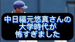 【ドラフト】中日ドラゴンズ福元悠真選手、実はメッセ氏の先輩でした#野球 #メッちゃんねるv3