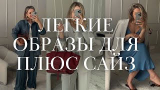 МИНИ-ГАРДЕРОБ ДО 64 РАЗМЕРА | Идеи образов на весну