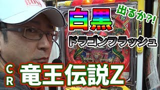 【CR竜王伝説】白黒ドラゴンフラッシュなんて出せるの?!【BOSSの続・名機列伝 #027】[パチンコ][パチスロ]