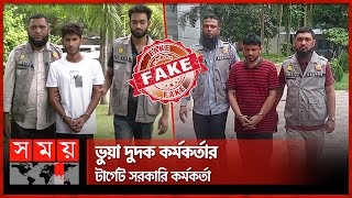 দুদক পরিচয়ে কোটি টাকার ফাঁদ! | Fake ACC Officer | ACC | DB Police | Somoy TV