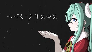 つづく∴クリスマス / 黒豆とサバ定食の日々 feat.初音ミク