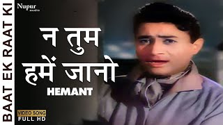 Na Tum Hame Jano | Baat Ek Raat Ki (1962) | Hemant Kumar | Dev Anand, Waheeda Rehman | Old Hits Song