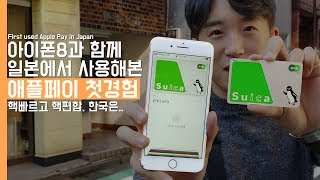 [4K] 아이폰8로 일본에서 사용해본 애플페이 첫경험! 핵빠르고 핵 편하지만 한국은...(First used Apple Pay in Japan)