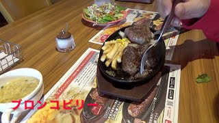 ブロンコビリーで370g粗挽ステーキランチ食べる！【ブロンコビリー】File No.190