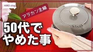 【シニアライフ】60代で楽するためにやめた10のこと/ストウブ鍋でジャム作り