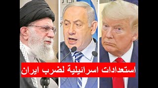 استعدادات اسرائيلية لضرب ايران