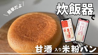 【炊飯器で簡単】甘酒入りのふわもち米粉パンの作り方！/グルテンフリー