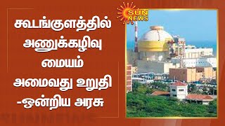 கூடங்குளத்தில் அணுக்கழிவு மையம் அமைவது உறுதி -ஒன்றிய அரசு  | Koodankulam Nuclear Power Plant