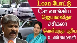 Tamil news Jayalalitha & sasikala took car loan  Arumugasamy Commission tamil news live redpix