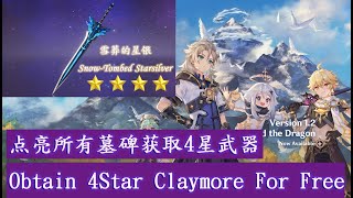 点亮所有墓碑获取免费4星武器 Obtain 4Star Claymore For Free[GenshinImpact 原神]