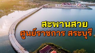 สะพานสวย ศูนย์ราชการ สระบุรี เพิ่มความสะดวก เป็นแลนด์มาร์คพักผ่อนยามเย็นขอฃประชาชน