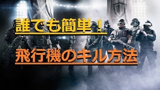 簡単!飛行機の神ポジでマルチキル!!【rainbow six siege】前回大会2位の実況解説！