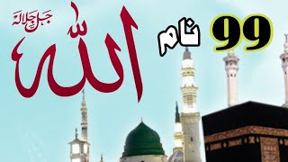 Allah 99 names |Asma ul husna |أسماء الله الحسنى |Allah ke 99 naam | Allah