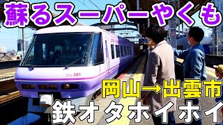 今すぐ「特急やくも」に乗るべき理由。岡山→出雲市を乗り通してみた。