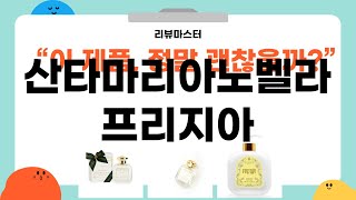 산타 마리아 노벨라 프리지아 사용 후기와 추천 제품 리뷰!