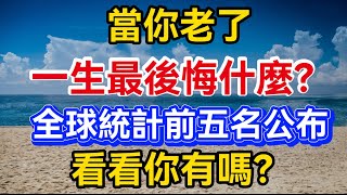 當你老了，一生最後悔什麼？全球統計前五名公布，你有没有？【晚晴talks】#晚年生活 #中老年生活 #為人處世 #生活經驗 #情感故事 #老人 #幸福人生#talks