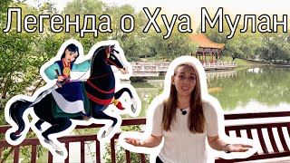 Кто такая Хуа Мулан? | Легенда о Хуа Мулан | Случайно IN CHINA