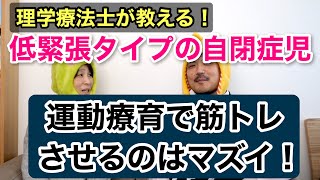 低緊張タイプのお子さんに筋トレをさせるのは逆効果