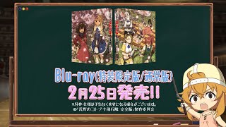 映画『荒野のコトブキ飛行隊 完全版』Blu-ray 2021年2月25日発売告知CM