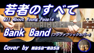 Bank Band (フジファブリック カバー)／若者のすべて (ギター弾き語りカバー by masa-masa) ☆櫻井和寿 ☆フル/コード/歌詞/English translation