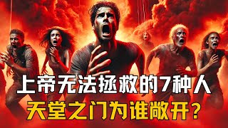 上帝为何不拯救所有人？揭露七类灵性障碍的人与神秘“被提”的震撼真相！