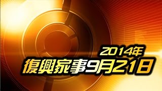 基督教復興教會 - 新復興家事2014年9月21日