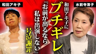 水前寺清子が和田アキ子にブチギレた真相...泣かすまで浴びせた罵声に言葉を失う...『３６５歩のマーチ』で有名な歌手の脳梗塞との戦い...隠し子の娘の正体に驚きを隠せない...