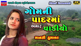 Mansi Kumawat-Live Garba Program 2023 Non Stop-New Latest Gujarati Trending Song 2023-ગોમની પાદરમાં