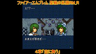 【リメイク風聖戦の系譜】ファイアーエムブレム　改造　聖戦の系譜RM_R