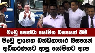 මංචු දාගෙන බන්ධනාගාර බසයෙන් අධිකරණයට ආපු යෝෂිතට ඇප