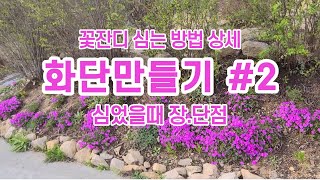 화단만들기 /  꽃잔디 심는 방법 / 심었을때 장단점 /  심는시기 / 꽃잔디 삽목 /  솎아심기 / 꽃잔디 늘리는 방법 / 화단꾸미기 흙쓸림방지 풀걱정 안하기 경사지에 심는꽃