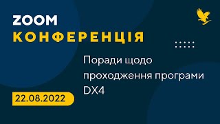 Поради щодо проходження програми DX4