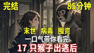 N 城生物實驗室裡，逃出了 17 隻猴子，我家門口也來了一隻，正當我拿出手機興奮拍照時，警報響起，「注意猴子關緊門窗它們攜帶大量致命病毒」#末世#殭屍#末日