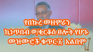 የበኩረ መዘምራን ኪነጥበብ ወ/ቂርቆስ ዘመን አይሽሬ ፀሎታዊ መዝሙሮች ቁጥር ፩ ሙሉ አልበም || Kinetibeb W/kirkos ||  Orthodox Mezmur