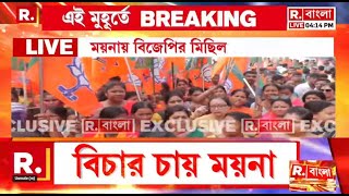 Moyna BJP Rally I ময়নায় বিজেপির প্রতিবাদ মিছিল। বিজেপি নেতা খুনের ঘটনায় বিচার চায় ময়না