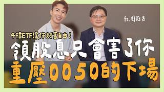 月薪3萬注定窮一生，4檔ETF加速財富自由 ft.周冠男教授｜SHIN LI 李勛