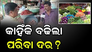 କାହିଁକି ବଢ଼ିଲା ପରିବା ଦର? | VEGITABLE PRICE | Odia News Live Updates | Latest Odia News | Samayalive