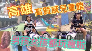 LuLu媽 玩生活lKid's建築樂園 高雄銀河時代館 高質感兒童館