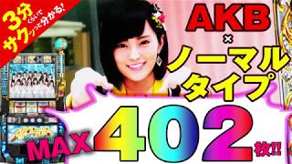 「ぱちスロAKB48 エンジェル」／3分くらいでサクッっと分かる速報動画（パチスロ・新台）