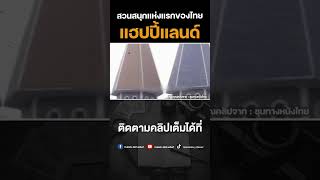 สวนสนุกแห่งแรกของไทย แฮปปี้แลนด์