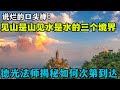 说烂了的口头禅：“见山是山见水是水”的三种境界；德光法师揭秘如何次第达到！