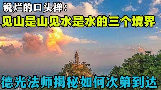 说烂了的口头禅：“见山是山见水是水”的三种境界；德光法师揭秘如何次第达到！