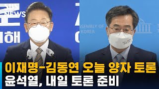 이재명-김동연 오늘 양자 토론…윤석열, 내일 토론 준비 / SBS