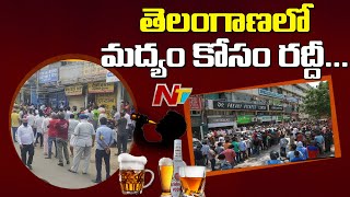 తెలంగాణలో వైన్ షాపుల వద్ద భారీ రద్దీ | Huge Rush at Wine Shops at Telangana | NTV