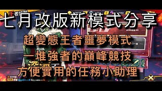 【法蘭王】一拳超人日常：終於更新了！七月改版新模式分享，簡單清楚了解新增那些地方