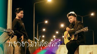 พยายามที่สุดแล้ว - เชน มะยม cover วง เนคไท