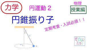 【円錐振り子】高校物理　物理　力学　円運動2  円錐振り子　授業