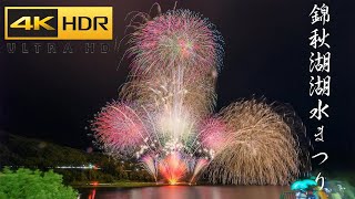 【4K HDR】2022年 錦秋湖湖水まつり花火大会 【HLGで再編集】