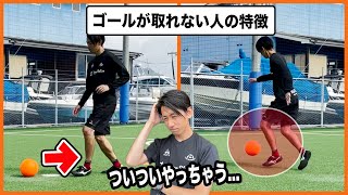 【豹変】ゴールが取れない人の特徴と改善プラン【サッカーフォワードオススメ練習法】